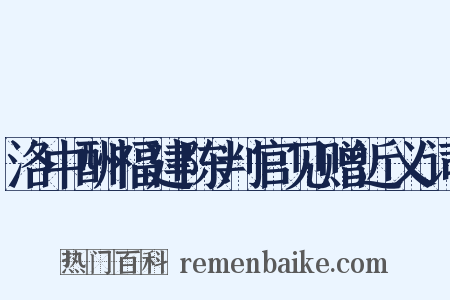 洛中酬福建陈判官见赠近义词是什么意思的图片